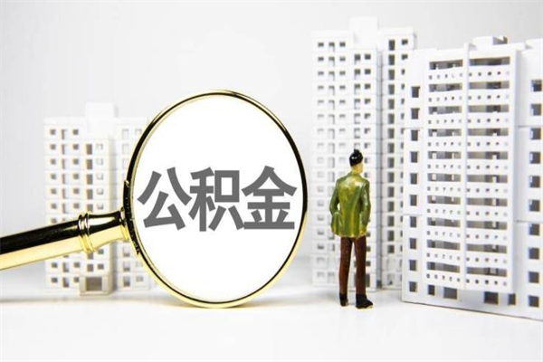 海安离职后能立刻取公积金吗（离职可以立马提取公积金吗）