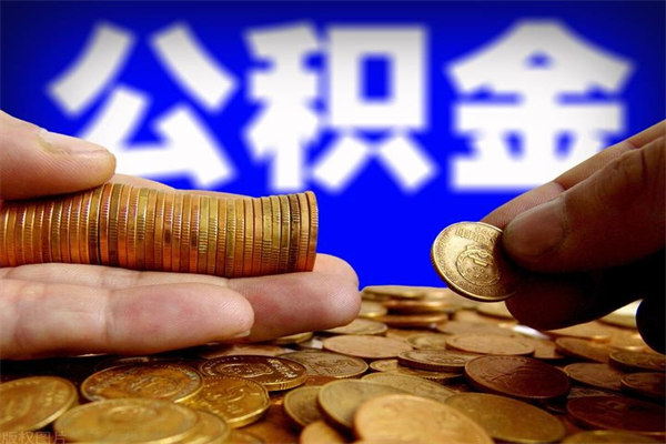 海安名下有房如何提取公积金（名下有房提取公积金的流程）