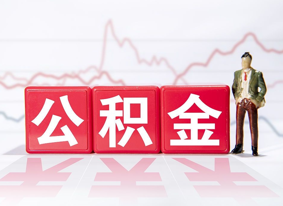 海安跨省换工作了公积金怎么办（跨省换工作公积金取还是不取好）