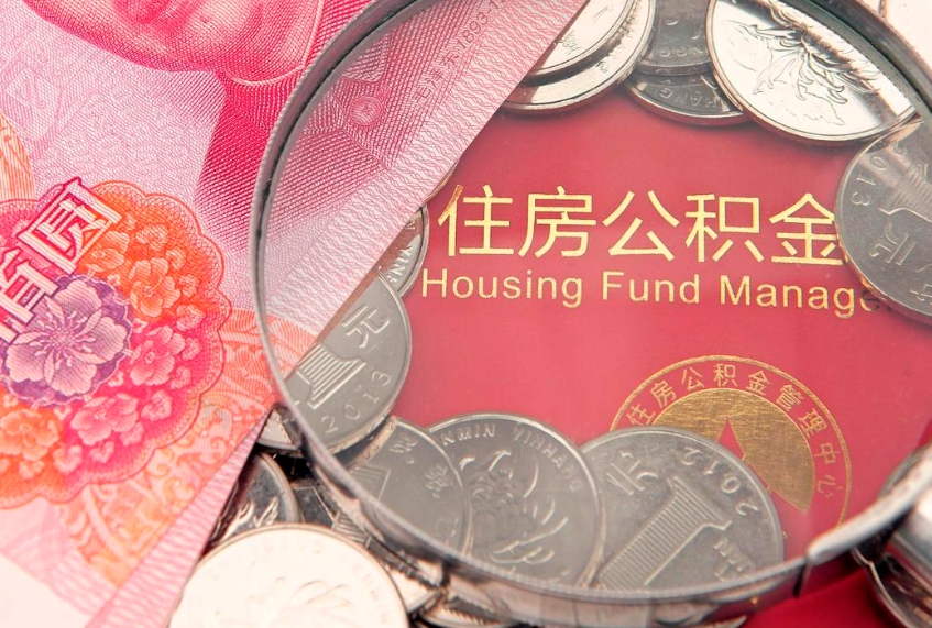 海安公积金按月提取全额提取（住房公积金个人按月提取）
