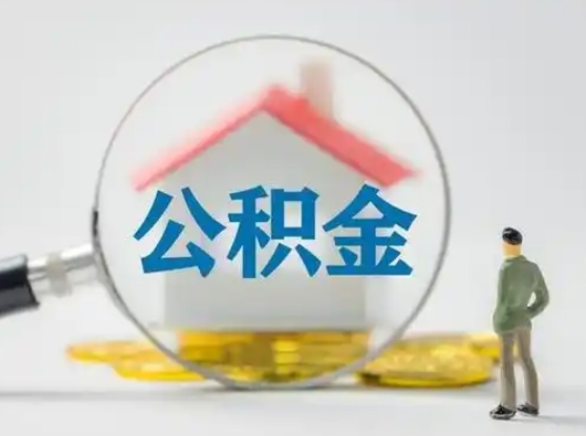 海安公积金怎么提取（2021公积金提取流程）